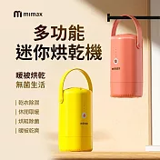 mimax米覓 多功能迷你烘乾機 除濕 除菌 高效烘乾 粉色
