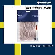 Blueair 空氣清淨機3350i前置濾網  五色可選 沙漠粉