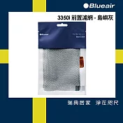 Blueair 空氣清淨機3350i前置濾網  五色可選 島嶼灰