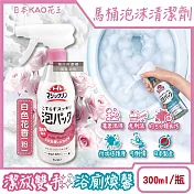日本KAO花王-馬桶免刷5分放置高吸附去污消臭泡沫清潔噴霧300ml/瓶(內壁除黑垢洗淨液,可倒噴去黃漬尿垢洗劑,弱鹼性泡泡芳香潔廁噴劑) 白色花香(粉)