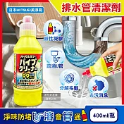 日本MITSUEI美淨易-廚房衛浴鹼性去汙消臭排水管疏通清潔劑400ml/黃瓶(鹽素系管道暢通凝膠,洗手檯U型管淨味防堵塞,分解毛髮黏液汙垢)