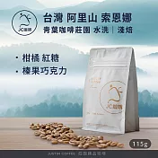 【JC咖啡】臺灣 阿里山 青葉咖啡莊園 索恩娜 水洗 咖啡豆1包│淺焙-1/4磅(115g)莊園咖啡 新鮮烘焙