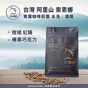 【JC咖啡】臺灣 阿里山 青葉咖啡莊園 索恩娜 水洗 咖啡豆1包│淺焙-半磅(230g)莊園咖啡 新鮮烘焙
