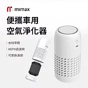 mimax米覓 便攜車用空氣淨化器 淨化器 空氣淨化器 車用芳香 車用 清淨機 車用周邊 白色