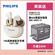 飛利浦 Philips TAT1199 TWS真無線藍牙耳機 贈雙USB萬國充電器CME-AD01-3