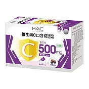 【永信HAC】維生素C口含錠-葡萄口味(40錠/盒)-奶素可食