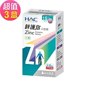 【永信HAC】鋅護你口含錠(60錠x3盒,共180錠)