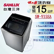 SANLUX 台灣三洋 ◆15KG變頻超音波洗衣機SW-V15SA