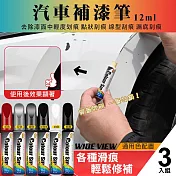【WIDE VIEW】汽車補漆筆3入組(E-008) 3支純黑