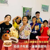 灶神在家《愛心課輔餐聯合募集》助孩子吃飽 讓夢想起飛（購買者不會收到商品）愛心募集捐贈
