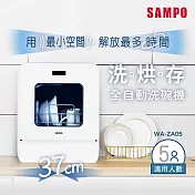 SAMPO聲寶 5人份窄速洗3in1全自動洗碗機 WA-ZA05