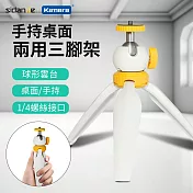 斯丹德 帶1/4螺絲接口 通用型 萬向手持桌面兩用三腳架 自拍三腳架 環形旋轉三腳架 球型雲台 適用直播 遠端會議 Vlog 錄影 露營拍攝 開箱拍攝 教學錄影線上課程