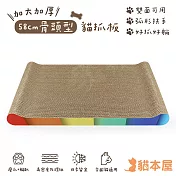 貓本屋 58cm加長款 骨頭型雙面用貓抓板 -彩虹