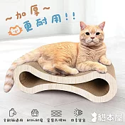 貓本屋 8字型 躺臥 雙面用造型貓抓板(55cm) -木紋