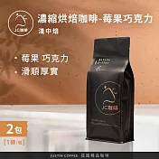 【JC咖啡】濃縮烘焙咖啡豆-莓果巧克力配方 咖啡豆x2包│淺中焙 (一磅460g/包)100%阿拉比卡-專為義式/拿鐵調配