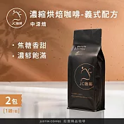 【JC咖啡】濃縮烘焙咖啡豆 義式配方 咖啡豆x2包│中深焙 (一磅460g/包)100%阿拉比卡-專為義式/拿鐵調配