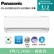 國際牌3坪精緻UJ變頻冷專分離式冷氣CU-UJ22BCA2/CS-UJ22BA2
