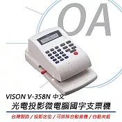 VISON V-358N 光電投影定位微電腦 國字支票機