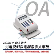 VISON V-658 光電投影定位微電腦 數字支票機