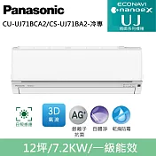 國際牌12坪精緻UJ變頻冷專分離式冷氣CU-UJ71BCA2/CS-UJ71BA2