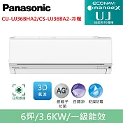 國際牌6坪精緻UJ變頻冷暖分離式冷氣CU-UJ36BHA2/CS-UJ36BA2