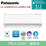 國際牌7坪精緻UJ變頻冷暖分離式冷氣CU-UJ40BHA2/CS-UJ40BA2
