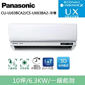 國際牌10坪旗艦UX變頻冷專分離式冷氣CU-UJ63BCA2/CS-UX63BA2