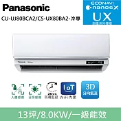 國際牌13坪旗艦UX變頻冷專分離式冷氣CU-UJ80BCA2/CS-UX80BA2