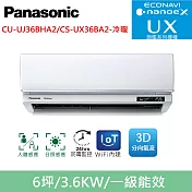 國際牌6坪旗艦UX變頻冷暖分離式冷氣CU-UJ36BHA2/CS-UX36BA2