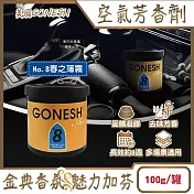 美國GONESH-室內車用香氛固體凝膠消臭放置型空氣芳香劑100g/罐(靜置型薰香膏,免安裝車載香水,居家空間擴香,除皮革食物異味,長效約8週) No.8春之薄霧