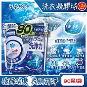 (2袋180顆超值組)日本P&G-Ariel PRO級酵素強洗淨力去汙消臭洗衣凝膠球90顆/袋-清新淨白(藍)(去黃亮白洗衣球,筒槽防黴洗衣膠囊,全洗衣機型適用)