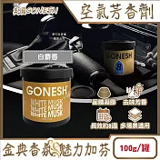 美國GONESH-室內車用香氛固體凝膠消臭放置型空氣芳香劑100g/罐(靜置型薰香膏,免安裝車載香水,居家空間擴香,除皮革食物異味,長效約8週) 白麝香