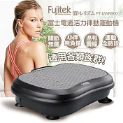 【Fujitek富士電通】活力律動運動機 黑色