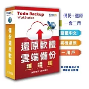 EaseUS Todo Backup全球熱銷千萬套備份軟體(1台)(終身免費升級版本)