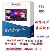 EaseUS RecExperts 螢幕錄影軟體(終身版)