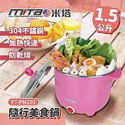 【MITA米塔】隨行美食鍋 粉紅
