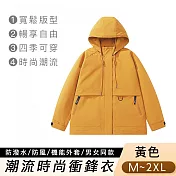 【悠行嚴選YUGO】潮流時尚衝鋒衣/防潑水防風機能外套/男女同款-黃色 -M
