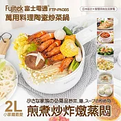 【Fujiteck富士電通】 萬用料理陶瓷炒菜鍋 白色