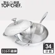 TOP-CHEF 頂尖廚師 頂級白晶316不鏽鋼深型炒鍋34cm 附蓋
