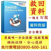 EaseUSData Recovery Wizard Professional最新版(1個月訂閱制)-台灣總代理-冠鋐電腦原廠合法授權+資料救援