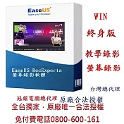 EaseUS RecExperts 螢幕錄影軟體(終身版)