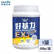台鹽生技 好基力EX強健優勢蛋白(280g/罐)_單罐免運