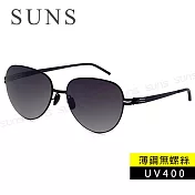 【SUNS】薄鋼無螺絲彈力墨鏡 頂級時尚休閒墨鏡 黑灰色 超輕僅20g 抗UV400 S9502