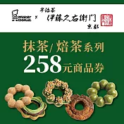 (電子票) 限時85折↘Mister Donut 伊藤久右衛門聯名 任選258元商品 喜客券【受託代銷】