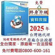 EaseUSData Recovery Wizard Professional最新版(終身免費升級)-台灣總代理-冠鋐電腦原廠合法授權