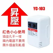 臺灣製YC系列電源昇降壓變壓器專賣 110V昇220V 220V降110V 110V降100V (紅標)110V昇220V
