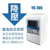 臺灣製YC系列電源昇降壓變壓器專賣 110V昇220V 220V降110V 110V降100V (藍標)110V降100V
