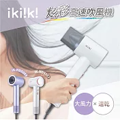 【ikiiki伊崎】炫彩高速吹風機 紫色