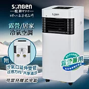 【SONGEN松井】露營/居家兩用清淨除濕移動式冷氣機/分體空調(附冷氣口延伸雙管)(SG-A601C)