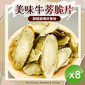 【CHILL愛吃】牛蒡脆片(全素-50g/包)x8包